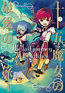 【期間限定　無料お試し版】十五魔女の最後の旅