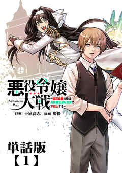 【期間限定　無料お試し版】悪役令嬢大戦　～底辺貴族の俺は貞操観念逆転世界で下剋上する～【単話版】