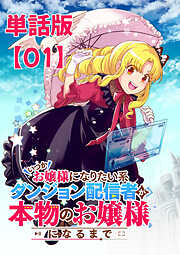 【期間限定　無料お試し版】いつかお嬢様になりたい系ダンジョン配信者が本物のお嬢様になるまで【単話版】（１）