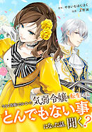 【期間限定　無料お試し版】今まで馬鹿にされていた気弱令嬢に転生したら、とんでもない事になった話、聞く？（分冊版）