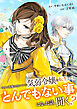 【期間限定　無料お試し版】今まで馬鹿にされていた気弱令嬢に転生したら、とんでもない事になった話、聞く？（分冊版）第１話
