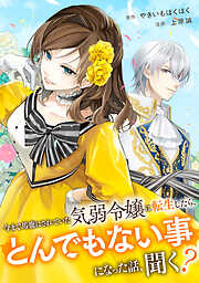 【期間限定　無料お試し版】今まで馬鹿にされていた気弱令嬢に転生したら、とんでもない事になった話、聞く？（分冊版）