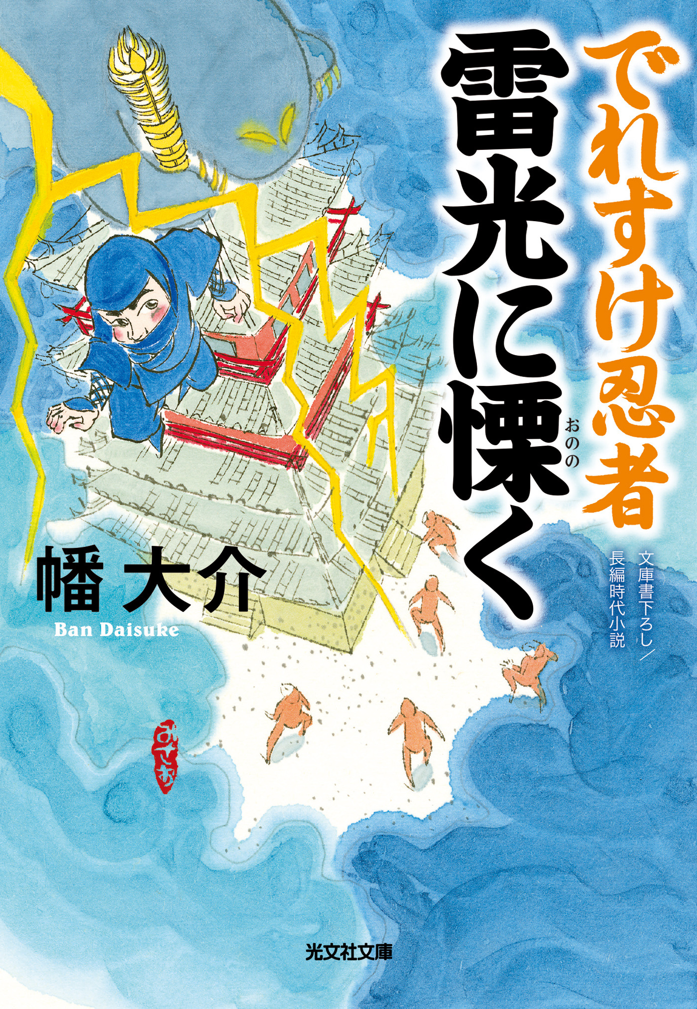 でれすけ忍者 雷光に慄く 最新刊 漫画 無料試し読みなら 電子書籍ストア ブックライブ