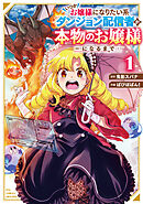 【期間限定　試し読み増量版】いつかお嬢様になりたい系ダンジョン配信者が本物のお嬢様になるまで