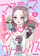 【期間限定　試し読み増量版】マスティマ・ガール・コンプレックス