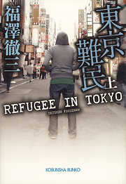 東京難民