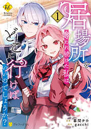 【期間限定　試し読み増量版】居場所を奪われ続けた私はどこに行けばいいのでしょうか？１