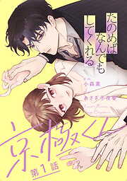 【期間限定　無料お試し版】たのめばなんでもしてくれる京極くん【単話】