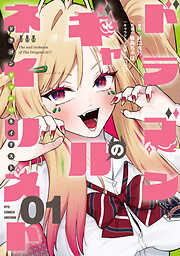 【期間限定　試し読み増量版】ドラゴンギャルのネイリスト（１）【電子限定特典ペーパー付き】