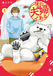 【期間限定　無料お試し版】後の夫婦である１