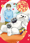 【期間限定　無料お試し版】後の夫婦である