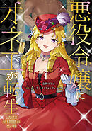 【期間限定　試し読み増量版】悪役令嬢にオネエが転生したけど何も問題がない件