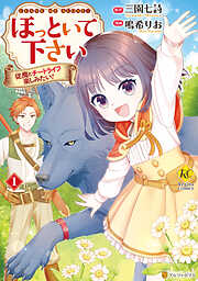 【期間限定　無料お試し版】ほっといて下さい　従魔とチートライフ楽しみたい！１