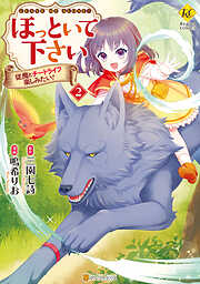 【期間限定　無料お試し版】ほっといて下さい　従魔とチートライフ楽しみたい！