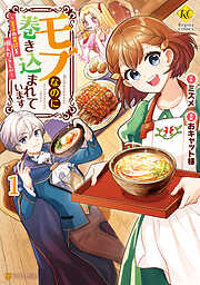 【期間限定　無料お試し版】モブなのに巻き込まれています　～王子の胃袋を掴んだらしい～１