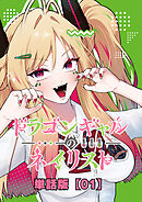 【期間限定　無料お試し版】ドラゴンギャルのネイリスト【単話版】