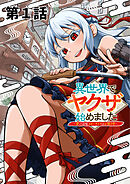 【期間限定　無料お試し版】異世界でヤクザ始めました　～夢の辺境スローライフはお預け中～【単話版】