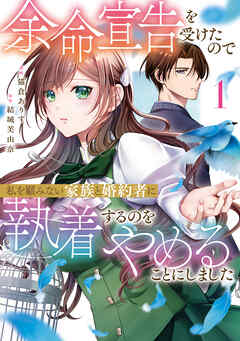 【期間限定　試し読み増量版】余命宣告を受けたので私を顧みない家族と婚約者に執着するのをやめることにしました