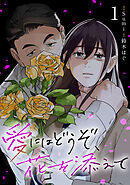 【期間限定　試し読み増量版】愛にはどうぞ、花を添えて