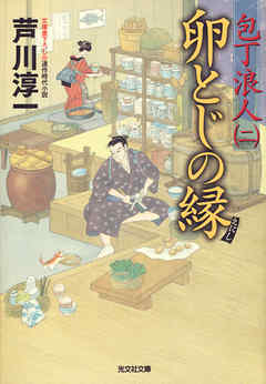 卵とじの縁～包丁浪人（二）～