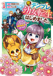 【期間限定　試し読み増量版】夢のテンプレ幼女転生、はじめました。　憧れののんびり冒険者生活を送ります１