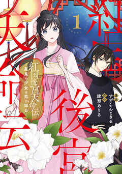【期間限定　試し読み増量版】紅国後宮天命伝　星見の少女は恋を知る