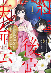 【期間限定　試し読み増量版】紅国後宮天命伝　星見の少女は恋を知る１