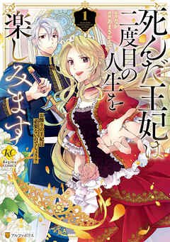【期間限定　試し読み増量版】死んだ王妃は二度目の人生を楽しみます　お飾りの王妃は必要ないのでしょう？