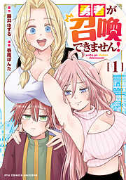 【期間限定　試し読み増量版】勇者が召喚できません！