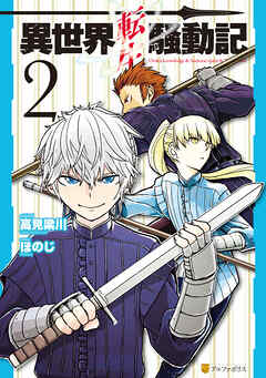 【期間限定　無料お試し版】異世界転生騒動記