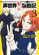 【期間限定　無料お試し版】異世界転生騒動記3