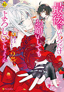 【期間限定　無料お試し版】最後にひとつだけお願いしてもよろしいでしょうか２