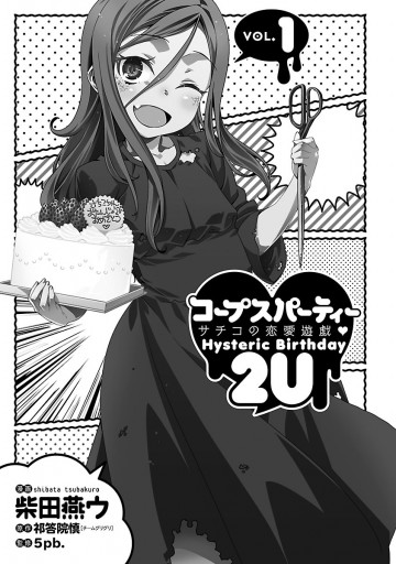 コープスパーティー サチコの恋愛遊戯 Hysteric Birthday 2u 1 漫画 無料試し読みなら 電子書籍ストア ブックライブ