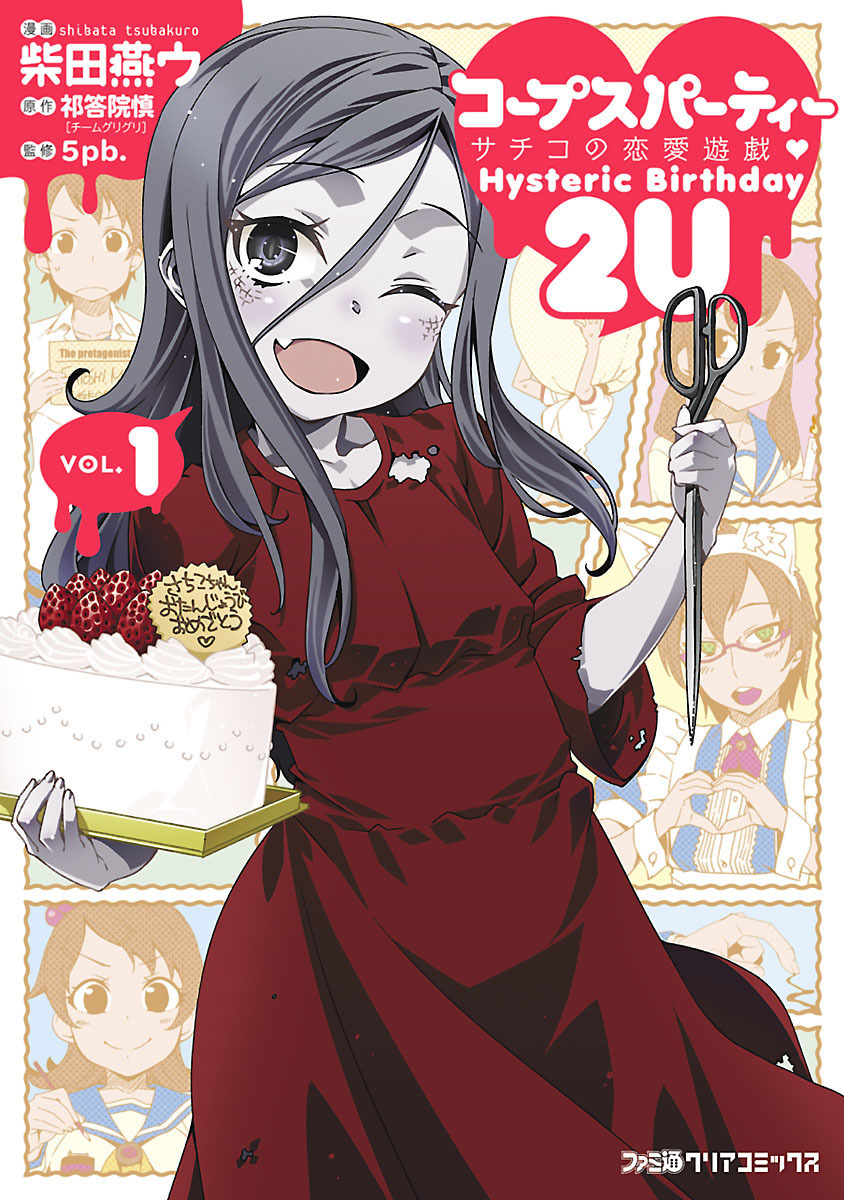 コープスパーティー サチコの恋愛遊戯 Hysteric Birthday 2u 1 漫画 無料試し読みなら 電子書籍ストア ブックライブ