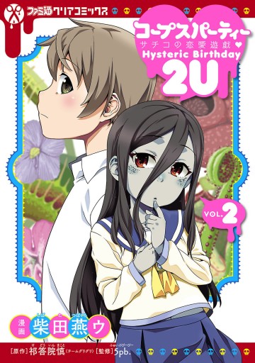初版 帯付き　コープスパーティー サチコの恋愛遊戯 2巻　٩( 'ω' )و page0001.jpg?date=20211029004138