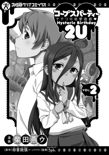 コープスパーティー サチコの恋愛遊戯 Hysteric Birthday 2u 2 最新刊 柴田燕ウ 祁答院慎 チームグリグリ 漫画 無料試し読みなら 電子書籍ストア ブックライブ コープスパーティー サチコの恋愛遊戯 Hysteric Birthday 2u 2 最新刊 柴田燕ウ 祁答院慎 チームグリグリ 漫画 無料試し読みなら 電子書籍ストア ブックライブ