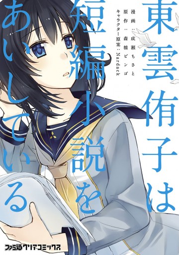 東雲侑子は短編小説をあいしている 漫画 無料試し読みなら 電子書籍ストア ブックライブ