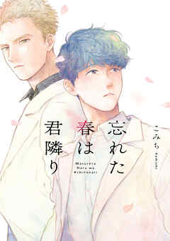 忘れた春は君隣り