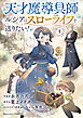 天才魔導具師ルシアはスローライフを送りたい！1巻