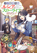 Berry’sFantasy天才魔導具師ルシアはスローライフを送りたい！2巻