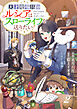 Berry’sFantasy天才魔導具師ルシアはスローライフを送りたい！2巻