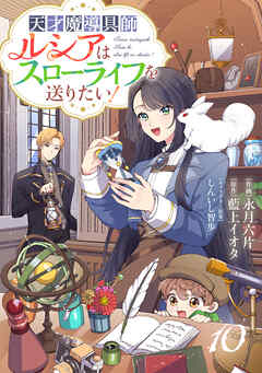 Berry’sFantasy天才魔導具師ルシアはスローライフを送りたい！