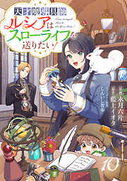 Berry’sFantasy天才魔導具師ルシアはスローライフを送りたい！