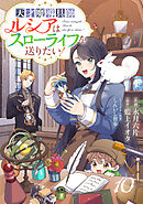 Berry’sFantasy天才魔導具師ルシアはスローライフを送りたい！10巻