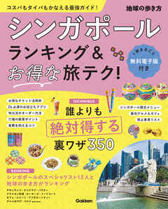 シンガポール ランキング＆お得な旅テク！