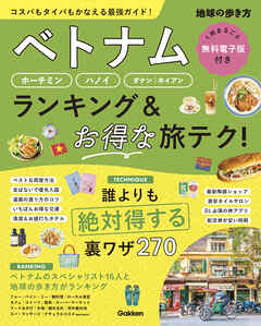 ベトナム ホーチミン・ハノイ・ダナン・ホイアン ランキング＆お得な旅テク！