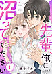 先輩、俺に沼ってください（1）