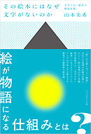 その絵本にはなぜ文字がないのか