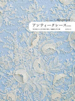 アンティークレース　新装版　１６世紀から２０世紀の美しく繊細な手仕事
