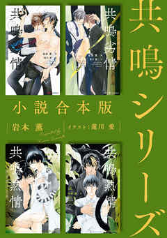 共鳴シリーズ合本版［イラスト入り］